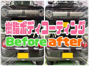 ～～樹脂ボディーコーティングbeforeafter～～